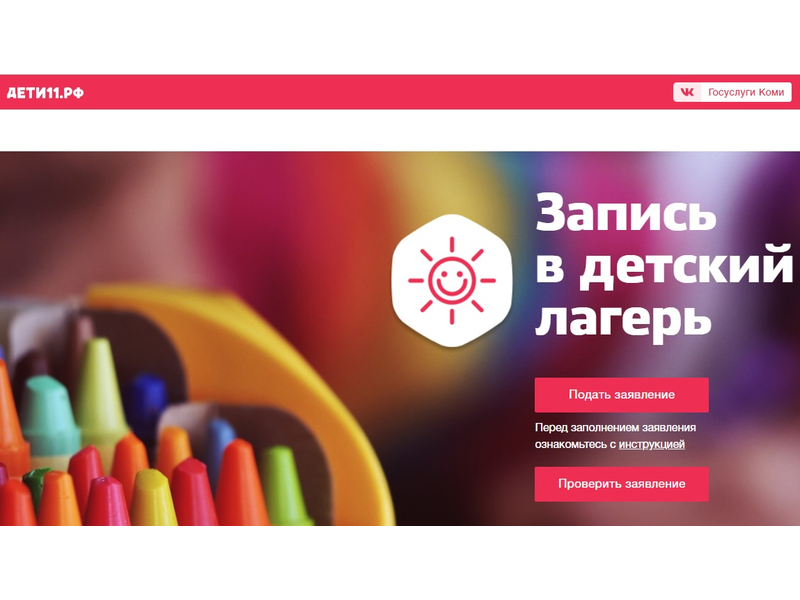 5 мая 2025 года в 10.00 ч. откроется электронная запись на получение путевки в детские оздоровительные лагеря, расположенные на Черноморском побережье и в Республике Коми..