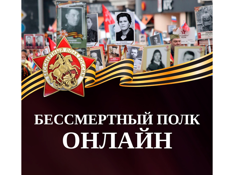 Примите участие в акции «Бессмертный полк» онлайн.