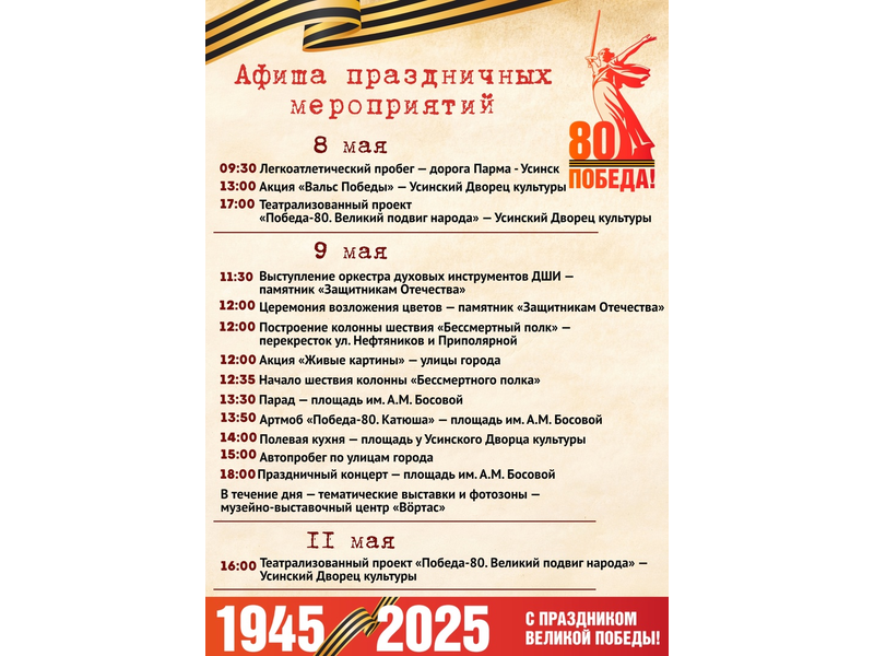 Всего несколько дней остаётся до главного праздника страны – 80-летия Великой Победы..