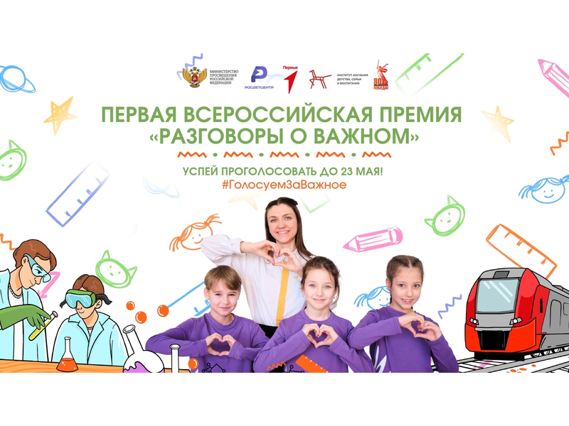 Общественное голосование первой Всероссийской премии «Разговоры о важном» продолжается до 23 мая.