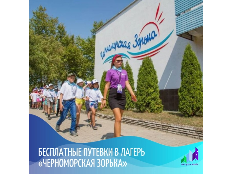 Вниманию родителей: бесплатные путевки в лагерь «Черноморская зорька».