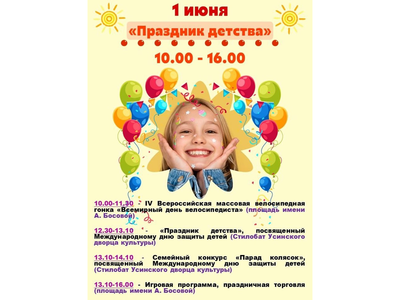 1 июня «Праздник детства».