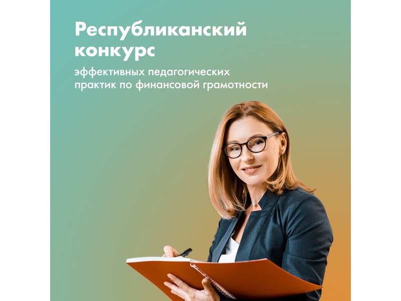 В Коми стартовал республиканский конкурс эффективных педагогических практик по финансовой грамотности.