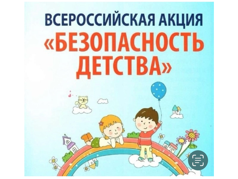 ВСЕРОССИЙСКАЯ АКЦИЯ «БЕЗОПАСНОСТЬ ДЕТСТВА-2025».