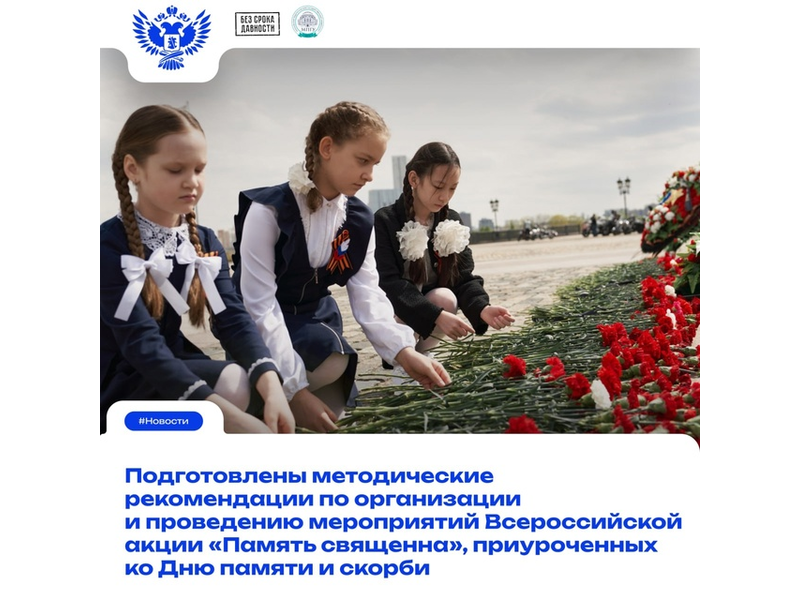 Методические рекомендации по проведению мероприятий в День памяти и скорби.