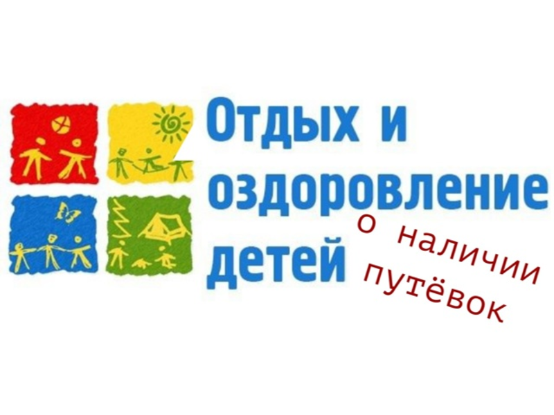 «Внимание! Имеются путевки».