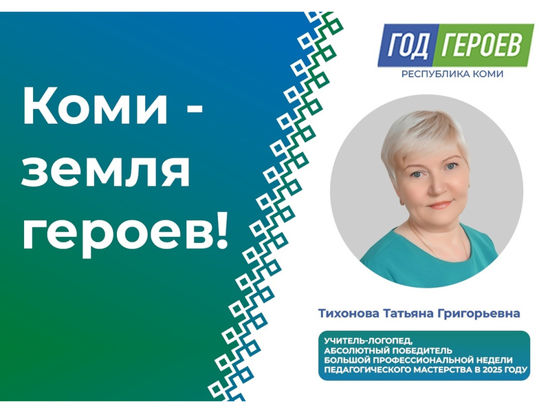 «Год героев в Коми»: Тихонова Татьяна Григорьевна, учитель-логопед воркутинской Начальной школы-детского сада №1.