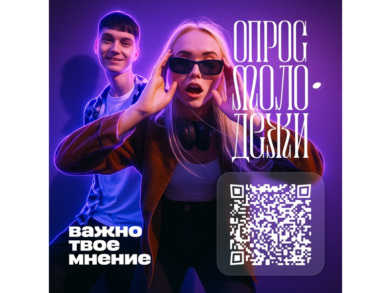 Комитет по молодёжной политике Республики Коми проводит масштабное исследование, чтобы узнать мнение молодёжи о возможностях и программах в регионе.