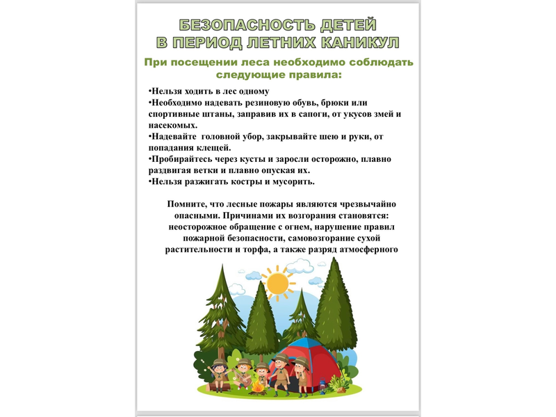 Безопасное лето — залог хорошего отдыха!.