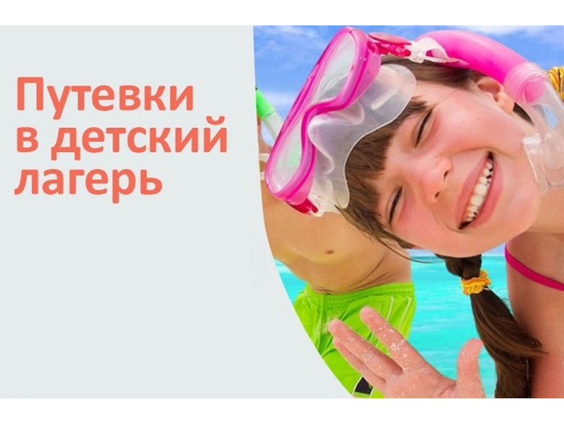 Внимание! Имеются путевки.