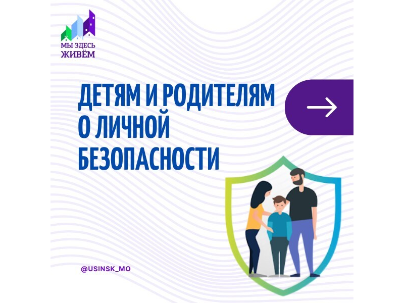 Детям и родителям о личной безопасности.