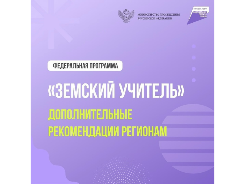 Дополнительные рекомендации по программе «Земский учитель».