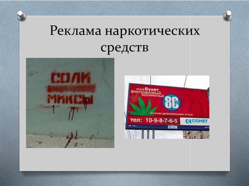 Разъяснение для субъектов профилактики о видах нарконадписей и иной наркорекламы, размещаемых злоумышленниками на фасадах зданий и иных сооружений.