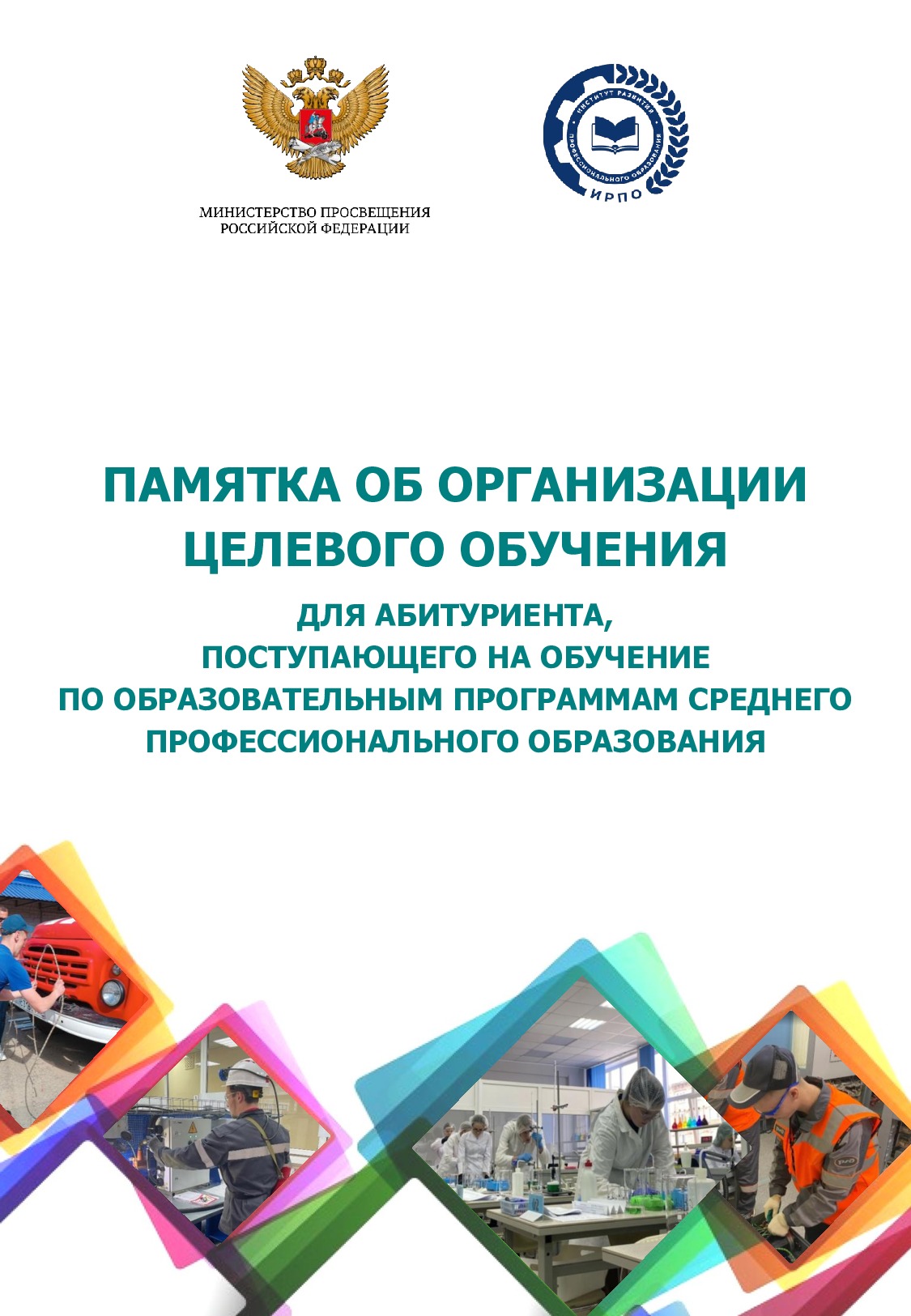 ПАМЯТКА ОБ ОРГАНИЗАЦИИ ЦЕЛЕВОГО ОБУЧЕНИЯ ДЛЯ АБИТУРИЕНТА, ПОСТУПАЮЩЕГО НА ОБУЧЕНИЕ ПО ОБРАЗОВАТЕЛЬНЫМ ПРОГРАММАМ СРЕДНЕГО ПРОФЕССИОНАЛЬНОГО ОБРАЗОВАНИЯ.