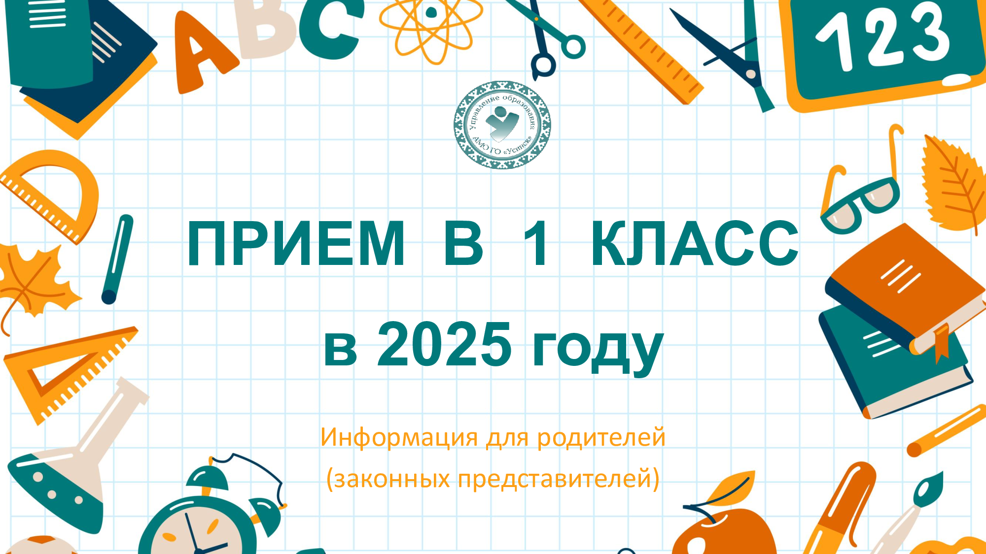 Алгоритм действий при поступлении в 1 класс (Слайды).