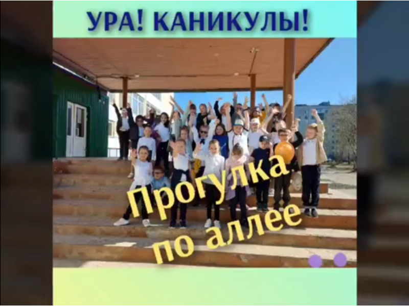 УРА! У ПЕРВОКЛАШЕК КАНИКУЛЫ!.