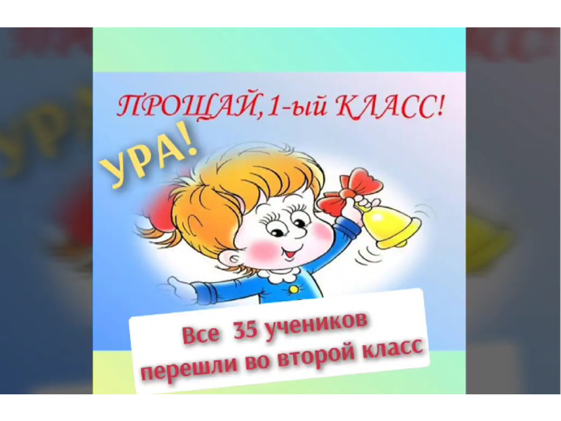 Наш 1а класс, говорит &amp;quot;до свидания 1класс!&amp;quot;.