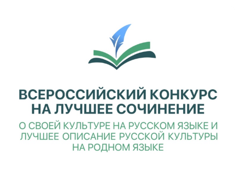 Подведены итоги регионального этапа Всероссийского конкурса на лучшее сочинение о своей культуре на русском языке и лучшее описание русской культуры на родном языке.