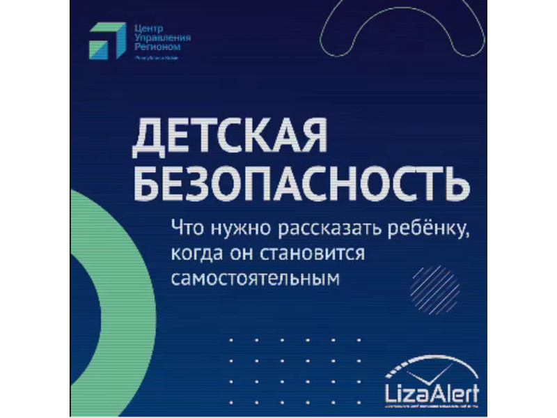 Детская безопасность: советы от регионального отделения «ЛизаАлерт».