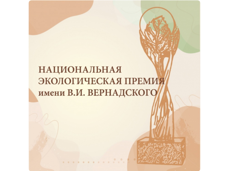 Неправительственный экологический фонд имени В.И. Вернадского приглашает к участию в XX Юбилейном конкурсе «Национальная экологическая премия имени В.И. Вернадского»..