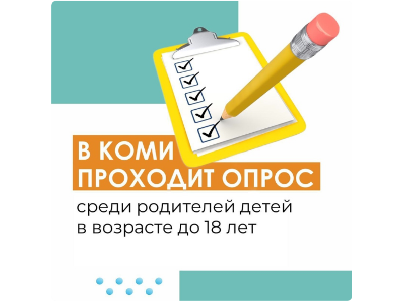 В Коми проводится опрос среди родителей детей до 18 лет.