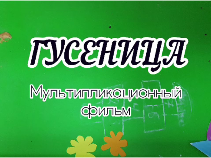 Предлагаем познакомиться с результатами труда кружка «Мультистудия» учащихся 5-6 классов ( рук. Агишева В. С.).