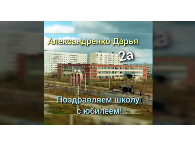 Учащиеся 2 А класса (кл. руководитель Сидоренко А.Н.) первыми поздравили нашу родную и любимую школу с юбилеем!.