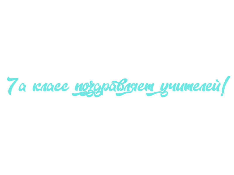 В преддверии праздника &amp;quot;Дня Учителя&amp;quot; ученики 7а класса поздравили всех учителей добрыми словами!.