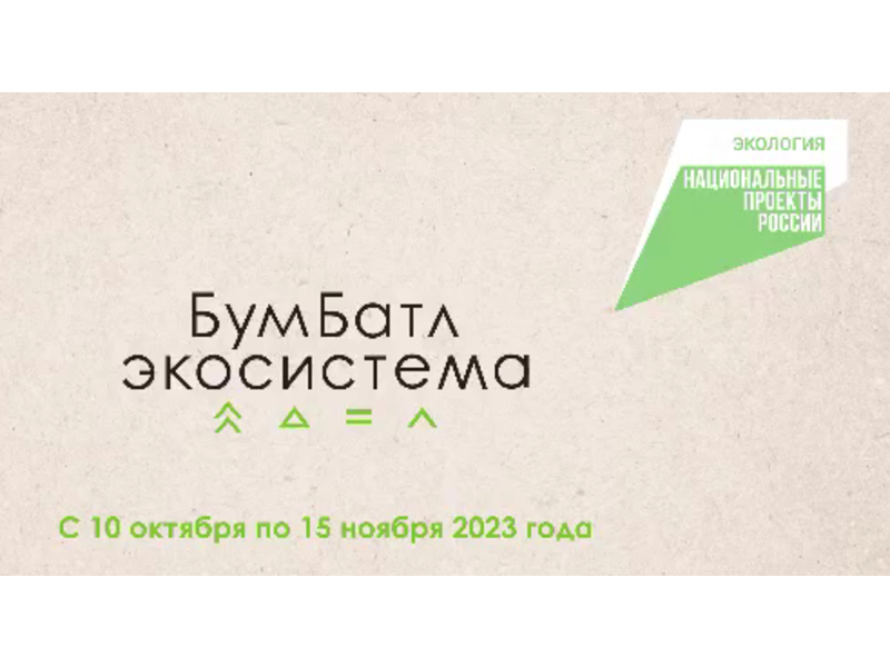 Жители Коми могут принять участие в акции по сбору макулатуры «БумБатл» в поддержку нацпроекта «Экология».