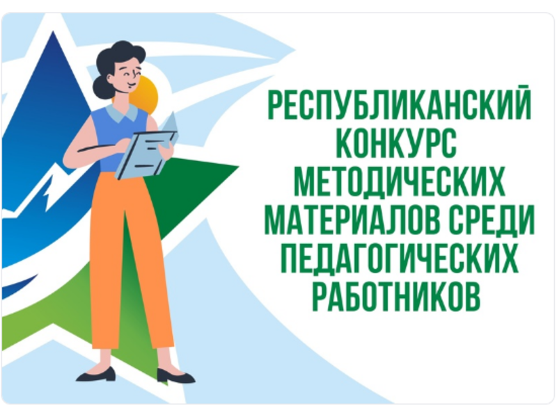 Республиканский центр детей и молодёжи приглашает принять участие в республиканском конкурсе методических материалов туристско-краеведческой направленности среди педагогических работников образовательных организаций Республики Коми..