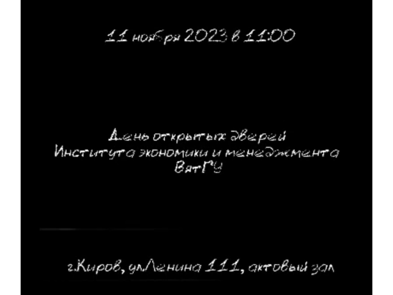 День открытых дверей ИНСТИТУТА ЭКОНОМИКИ И МЕНЕДЖМЕНТА ВЯТГУ.