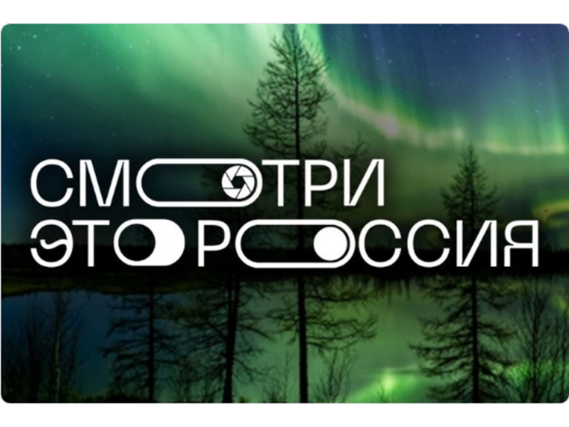 Школьников Усинска приглашают к участию в конкурсе «Смотри, это Россия!».