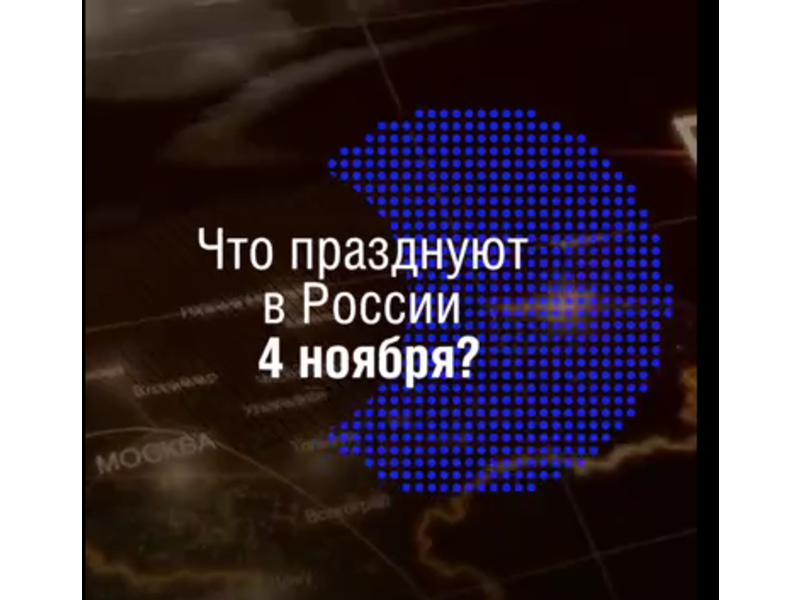 Что за дата 4 ноября?.