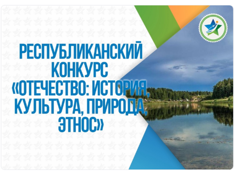 Продолжается прием заявок на Республиканский конкурс «Отечество: история, культура, природа, этнос»..