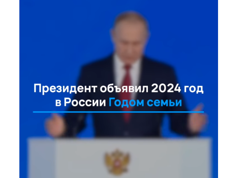 2024 год объявлен Годом семьи.