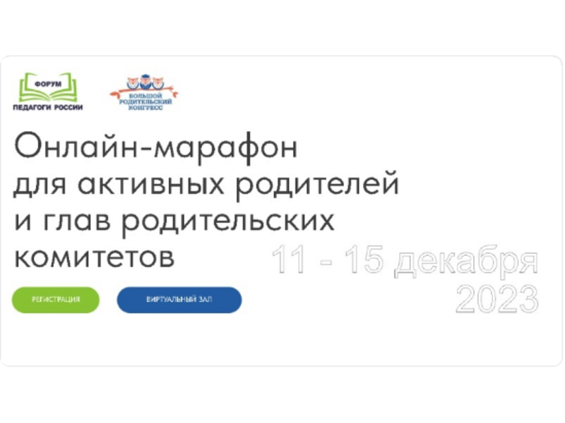 Приглашаем принять участие в бесплатном онлайн-марафоне для активных родителей и глав родительских комитетов!.