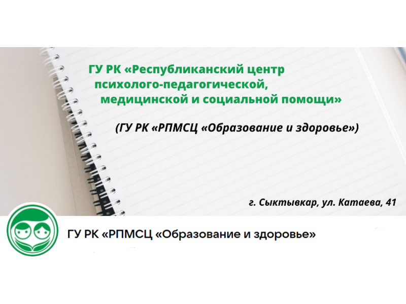 Горячая линия по вопросам, относящимся к компетенции ГУ РК «РПМСЦ «Образование и здоровье».