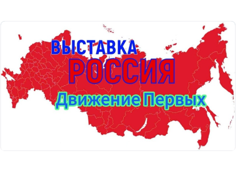 Объявлен конкурсный отбор для участия в международной выставке – форуме «Россия».