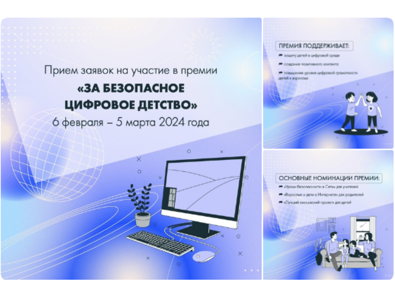 Школьников и их родителей приглашают принять участие в премии «За безопасное цифровое детство».