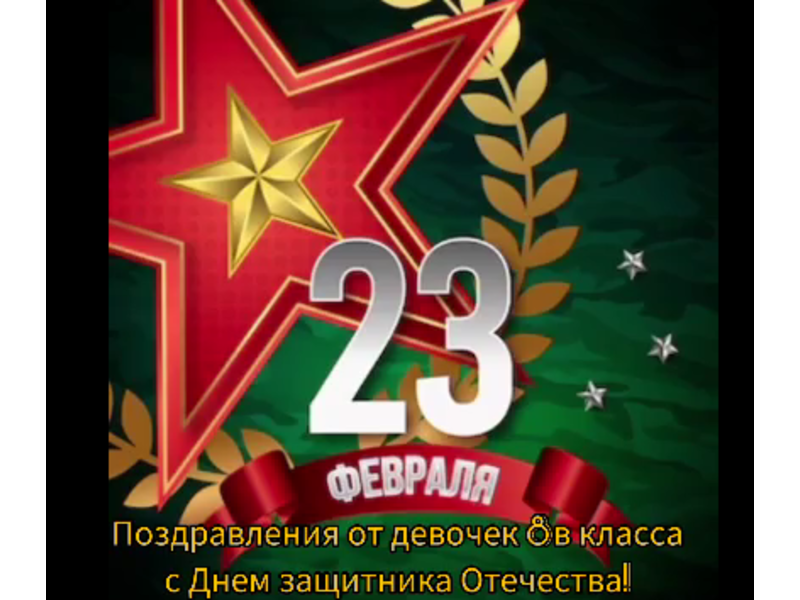 23 ФЕВРАЛЯ.