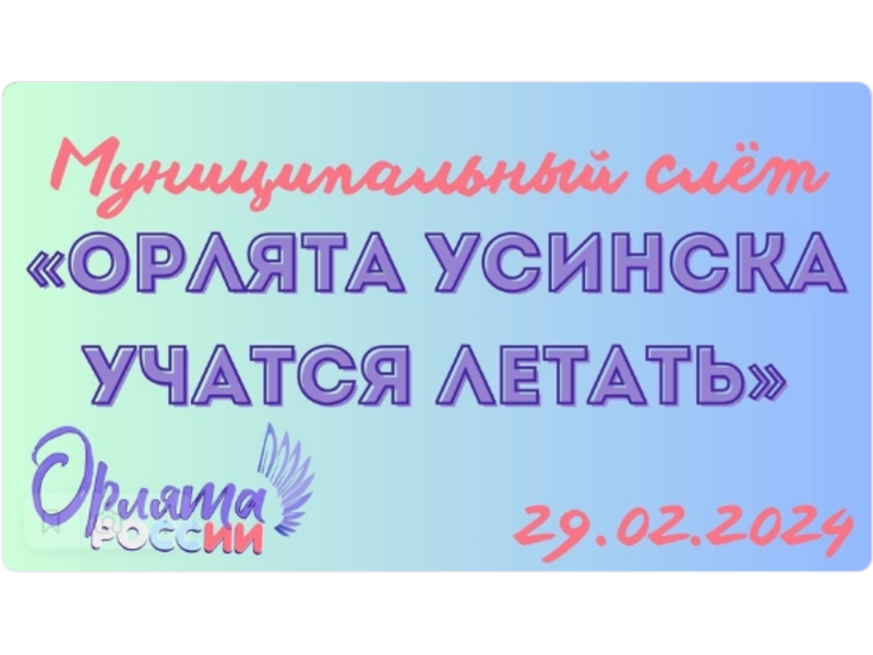 ОРЛЯТА УСИНСКА УЧАТСЯ ЛЕТАТЬ.