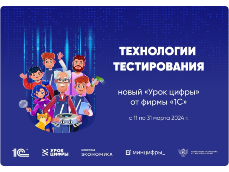 С 11 по 31 марта в школах будет проходить Урок цифры о технологиях тестирования..