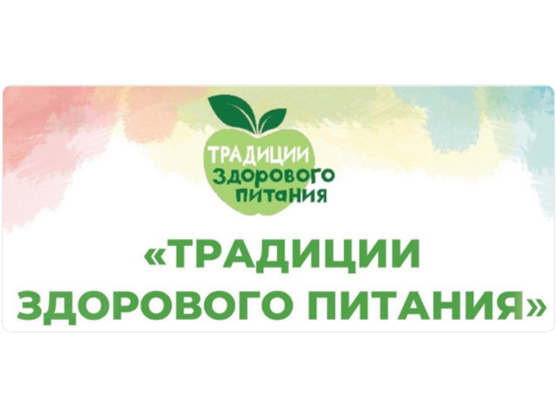 Присоединяйтесь ко Всероссийской акции «Традиции здорового питания».