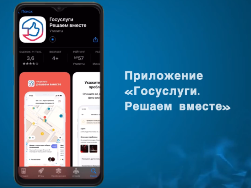 «Госуслуги. Решаем вместе» — приложение для решения проблем.