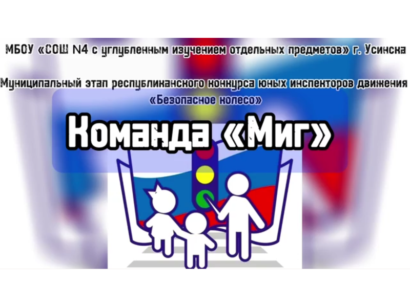 Команда ЮИД &amp;quot;Миг&amp;quot;.