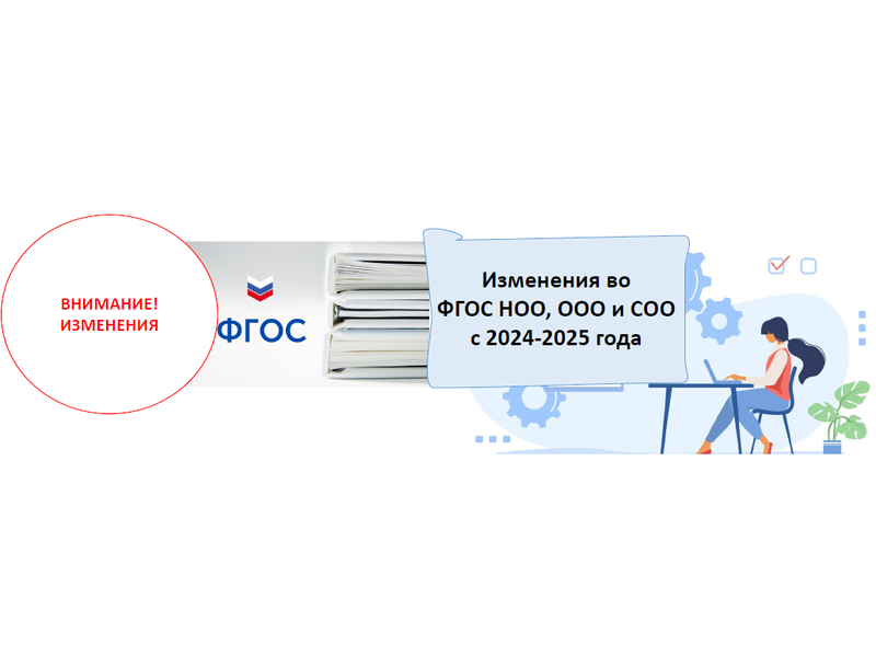 Минпросвещения приняло новые поправки во ФГОС НОО и ООО обоих поколений,а также во ФГОС СОО..