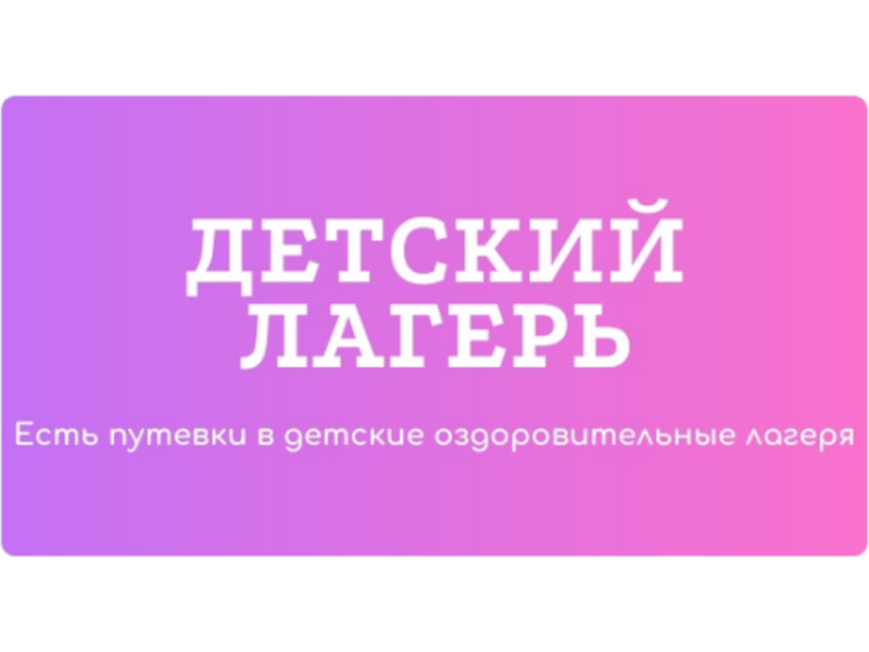 Путевки в детские оздоровительные лагеря в летний период 2024 года.