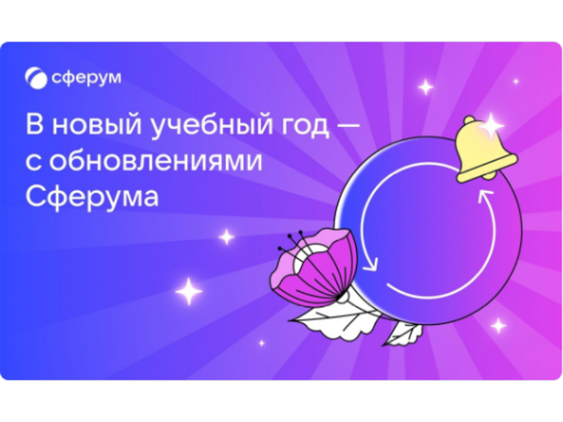 К новому учебному году Сферум подготовил новые функции для педагогов, родителей и учащихся.