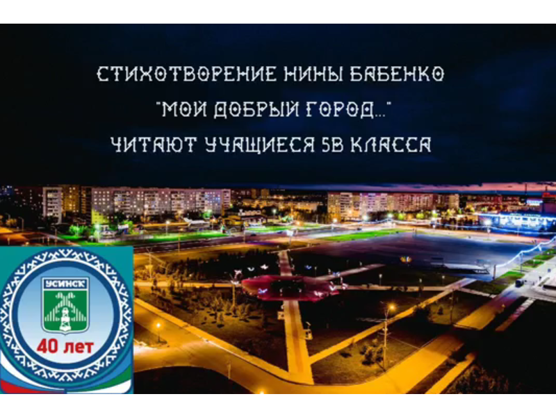 Наш добрый город Усинск, с днём Рождения! Поздравляют ученики 5В класса..