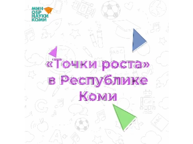 В Коми открыли почти 150 Центров образования «Точка роста».